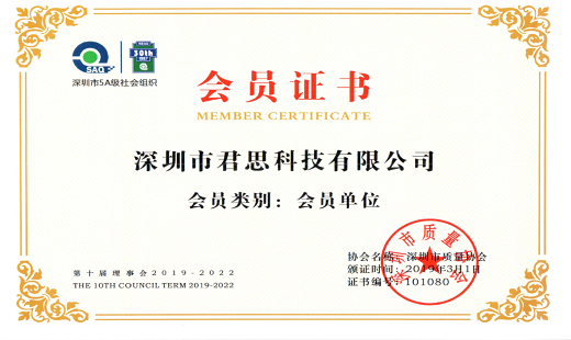 君思科(kē)技(jì)成為(wèi)深圳市(shì)質量協會(huì)的(de)會(huì)員(yuán)